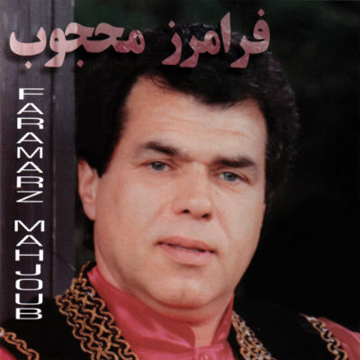 دانلود آهنگ عروسی فرامرز محجوب